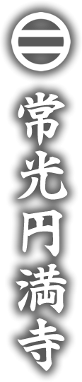 常光円満寺|水子供養・永代供養・厄除け・安産のお寺